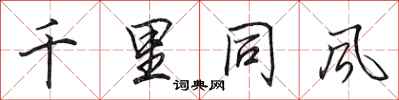 田英章千里同風行書怎么寫