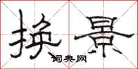 駱恆光換景隸書怎么寫