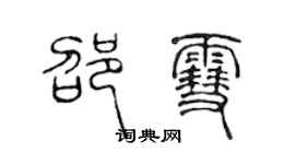 陳聲遠邵雪篆書個性簽名怎么寫