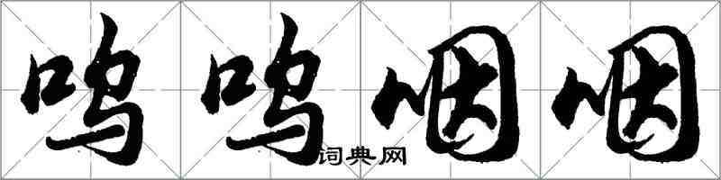 胡問遂嗚嗚咽咽行書怎么寫