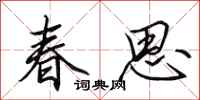 田英章春思行書怎么寫
