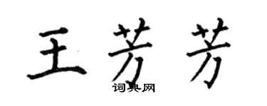 何伯昌王芳芳楷書個性簽名怎么寫