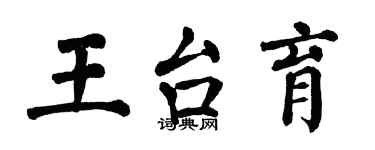 翁闓運王台育楷書個性簽名怎么寫