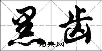 胡問遂黑齒行書怎么寫