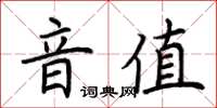 荊霄鵬音值楷書怎么寫