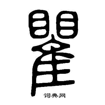 說文解字寫的瞿