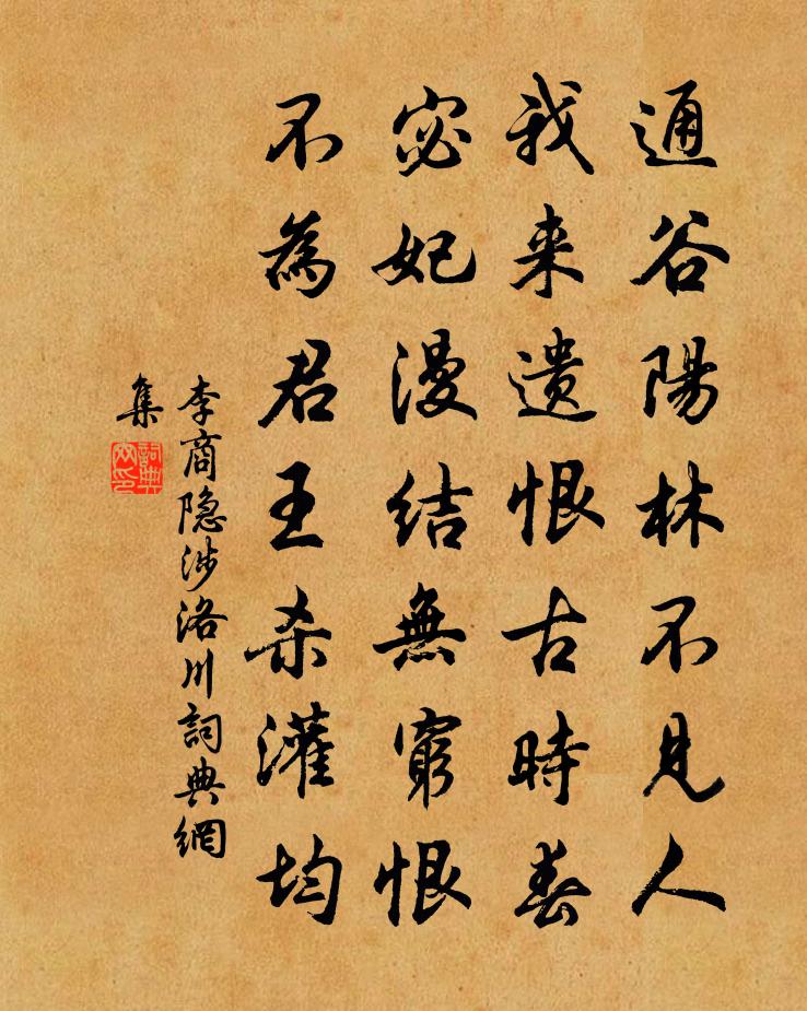 李商隱涉洛川書法作品欣賞