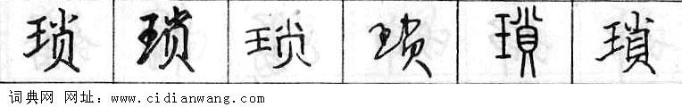 鋼筆字典
