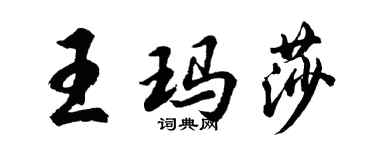 胡問遂王瑪莎行書個性簽名怎么寫