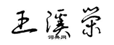 曾慶福王溪榮草書個性簽名怎么寫