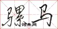 駱恆光騾馬行書怎么寫