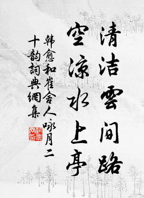 橋山雲樹縈清夢,驛路風煙慘素秋 詩詞名句