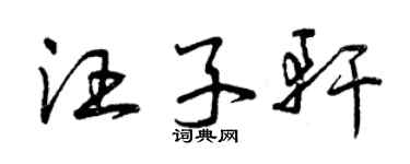 曾慶福汪子軒草書個性簽名怎么寫