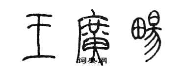 陳墨王廣暢篆書個性簽名怎么寫