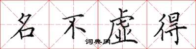 田英章名不虛得楷書怎么寫