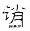崔學路寫的硬筆隸書誚