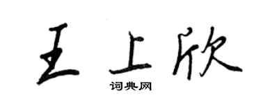 王正良王上欣行書個性簽名怎么寫