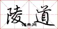 荊霄鵬陵道行書怎么寫