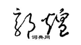 梁錦英郭煌草書個性簽名怎么寫