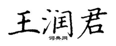 丁謙王潤君楷書個性簽名怎么寫