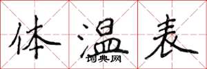侯登峰體溫表楷書怎么寫