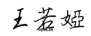 王正良王若婭行書個性簽名怎么寫