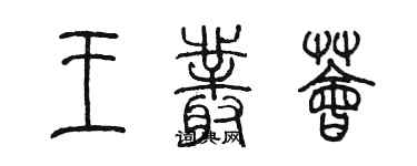 陳墨王叢薈篆書個性簽名怎么寫