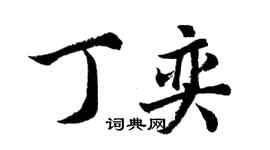 胡問遂丁奕行書個性簽名怎么寫