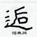 林少明寫的硬筆隸書逅