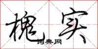 荊霄鵬槐實行書怎么寫