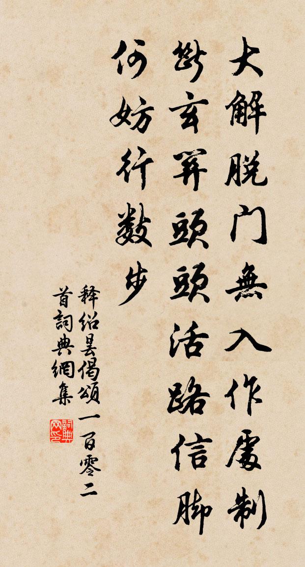 釋紹曇偈頌一百零二首書法作品欣賞