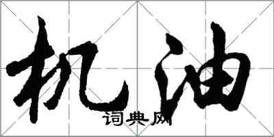 胡問遂機油行書怎么寫