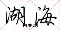 荊霄鵬湖海行書怎么寫