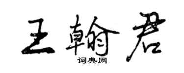 曾慶福王翰君行書個性簽名怎么寫