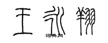 陳墨王永翔篆書個性簽名怎么寫