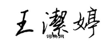 王正良王潔婷行書個性簽名怎么寫