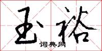 綫絡子的意思_綫絡子的解釋_國語詞典