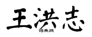 翁闓運王洪志楷書個性簽名怎么寫