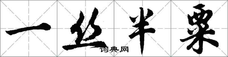 胡問遂一絲半粟行書怎么寫