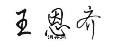 駱恆光王恩齊行書個性簽名怎么寫