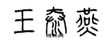 曾慶福王泰燕篆書個性簽名怎么寫