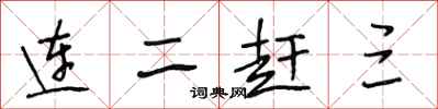 段相林連二趕三行書怎么寫