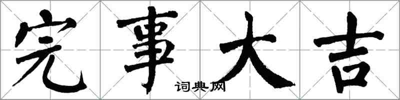 翁闓運完事大吉楷書怎么寫