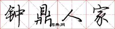 荊霄鵬鐘鼎人家行書怎么寫