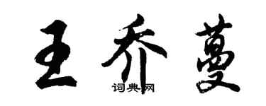 胡問遂王喬蔓行書個性簽名怎么寫