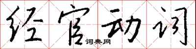 錢沛雲經官動詞行書怎么寫