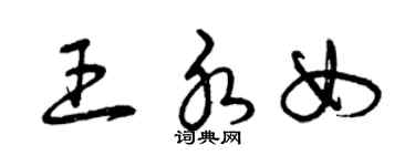 曾慶福王水女草書個性簽名怎么寫