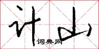計山怎么寫好看