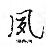 王旻寫的硬筆行書夙