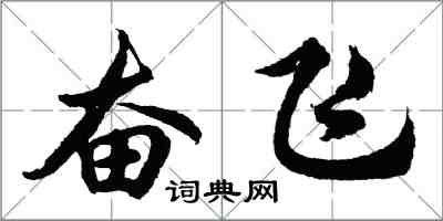 胡問遂奮飛行書怎么寫